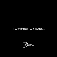 Batrai - Тонны Слов загрузить