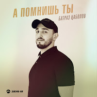 Батраз Цаболов - А Помнишь Ты загрузить