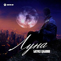 Батраз Цаболов - Луна загрузить