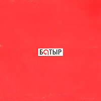 Батыр - Отан Ана загрузить