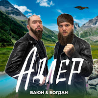 Баюн & Богдан - Адлер загрузить