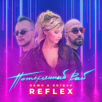 Баюн & Богдан - Потерянный Рай (Feat. Reflex) загрузить