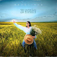 Bazelinka - За Україну загрузить