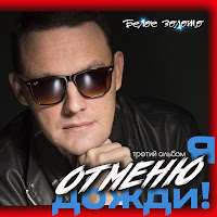 Белое Золото - Все За Любовь загрузить