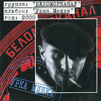 Беломорканал - Урка Мишка загрузить