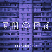 Беспокойник - Снова (Speed Up) загрузить