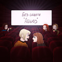 Без Сюжета - Абьюз загрузить