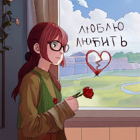 Без Сюжета - Люблю Любить загрузить