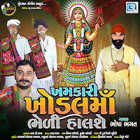 Bhopa Bhagat - Khamkari Khodal Maa Bheli Halshe загрузить