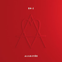 Би-2 - Аллилуйя загрузить