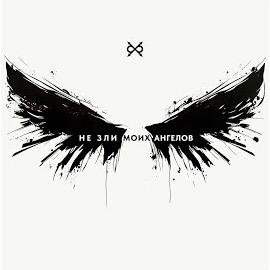 Би-2 - Не Зли Моих Ангелов (Adrian Bushby Version) загрузить