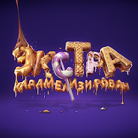 Biffguyz - Экстракарамелизирован загрузить