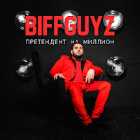 Biffguyz - Ежевика загрузить