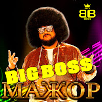 Big Boss - Черепаха Аха загрузить