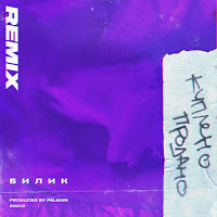 Билик - Куплено - Продано (Remix) загрузить