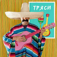 Білий Бо - Тряси загрузить