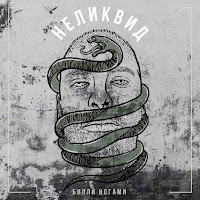 Билли Ногами - Улица загрузить