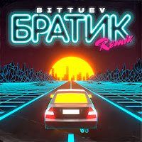 Bittuev - Братик (Remix) загрузить