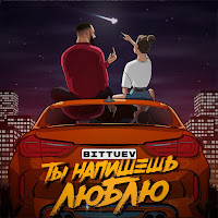 Bittuev - Ты Напишешь Люблю загрузить
