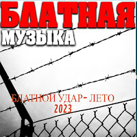 Блатной Удар - Мать Старушка загрузить