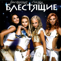 Блестящие - Восточные Сказки загрузить