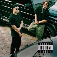 Bodiev - Потом Ft Xassa загрузить