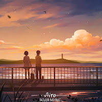 Бодя Микс - Літо загрузить