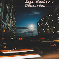 Бодя Мир642 X Dewensoon - Оптимист загрузить