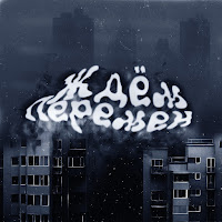 Бодя Мир642 - Ждём Перемен (Feat. Rozavetrov) загрузить