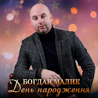 Богдан Малик - День Народження загрузить