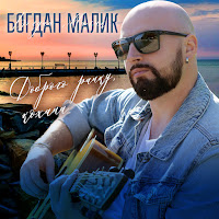 Богдан Малик - Доброго Ранку, Кохана загрузить