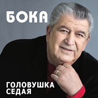 Бока - Головушка Седая загрузить