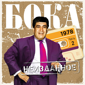 Бока - Тоска По Маме загрузить