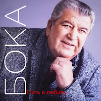 Бока - Очень-Очень загрузить