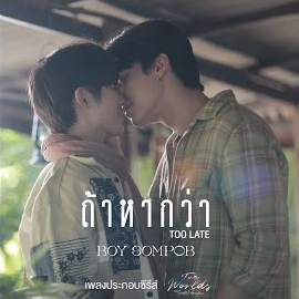 Boy Sompob - ถ้าหากว่า (Too Late) (Original Soundtrack From 