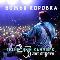 Божья Коровка - Гранитный Камушек - 25 Лет Спустя загрузить