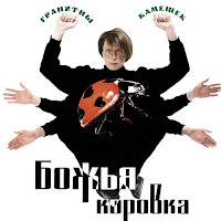 Божья Коровка - Гранитный Камушек загрузить