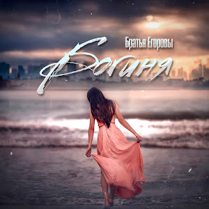 Обложка песни 