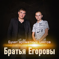 Братья Егоровы - Букет Ароматных Цветов загрузить