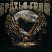 Братья Грим - Аллилуйя загрузить