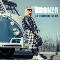 Bronza - За Поворотом Ua загрузить