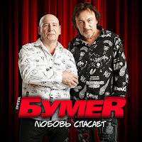 Бумер - Любовь Спасает загрузить