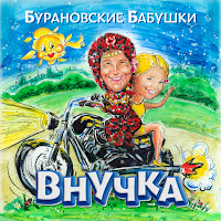 Бурановские Бабушки - Пьяные, Счастливые загрузить