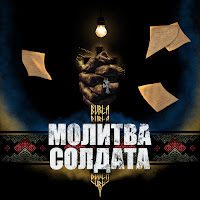 Burla - Молитва Солдата загрузить