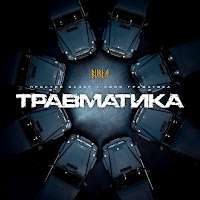 Burla - Травматика загрузить