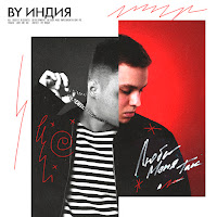 By Индия - Люби Меня Так загрузить