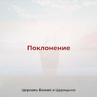 Церковь Божия В Царицыно - Яви Свою Славу загрузить