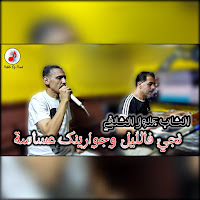 Cheb Djelloul Chelfi - نجي فالليل وجوارينك عساسة загрузить