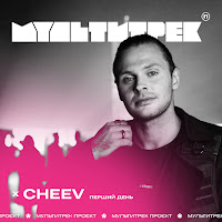 Cheev - Перший День Ft Мультитрек загрузить