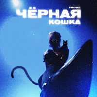 Chepikk - Чёрная Кошка загрузить